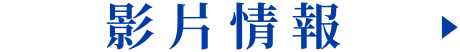 影片情報