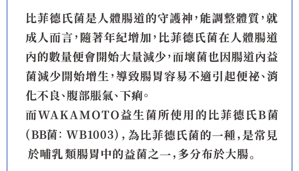 比菲德氏菌 人體腸道的守護神 調整體質 便祕 消化不良 腹部脹氣 下痢 WAKAMOTO益生菌 菲德氏B菌 WB1003 益菌