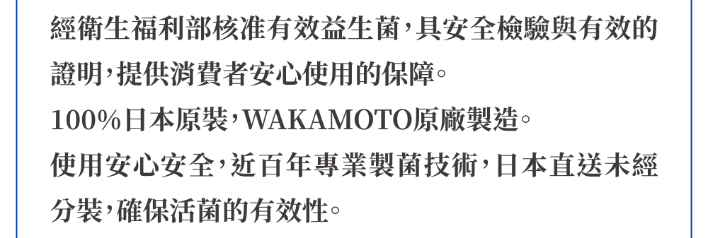 衛生福利部核准 有效益生菌 安全檢驗 保障 100%日本原裝 WAKAMOTO原廠製造