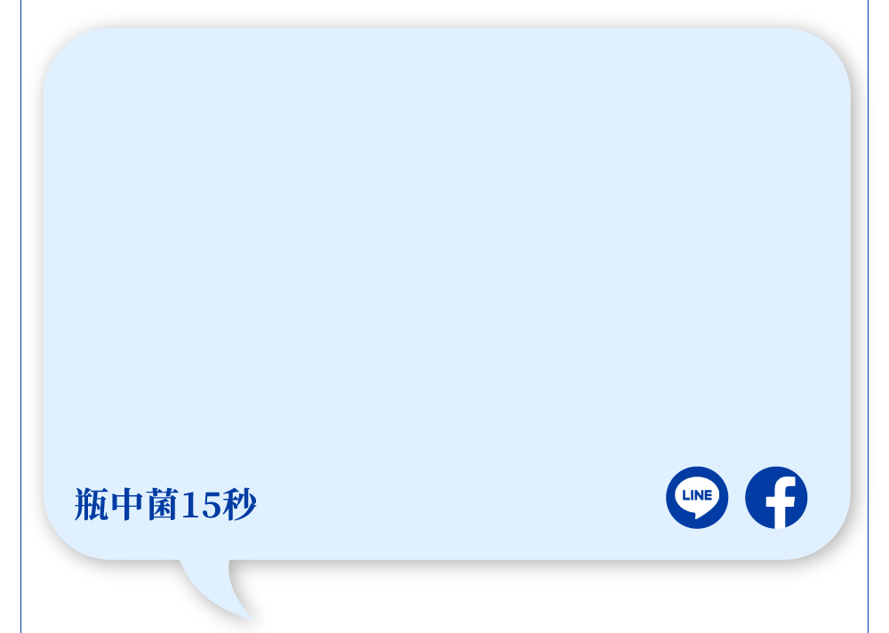 瓶中菌15秒