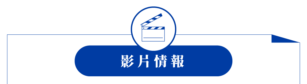 影片情報